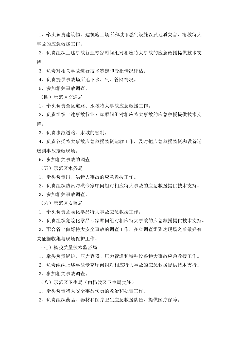 杨凌示范区特大安全事故应急处置预案_第3页