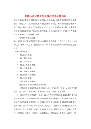 杨凌示范区特大安全事故应急处置预案