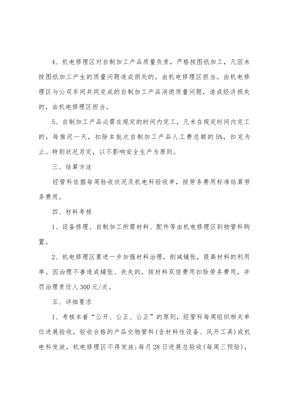 杨庄煤矿设备维修、自制加工劳务费结算制度_第3页