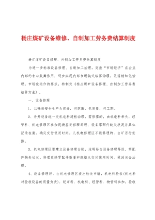 杨庄煤矿设备维修、自制加工劳务费结算制度
