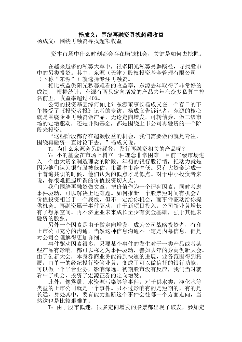 杨成义：围绕再融资寻找超额收益_第1页