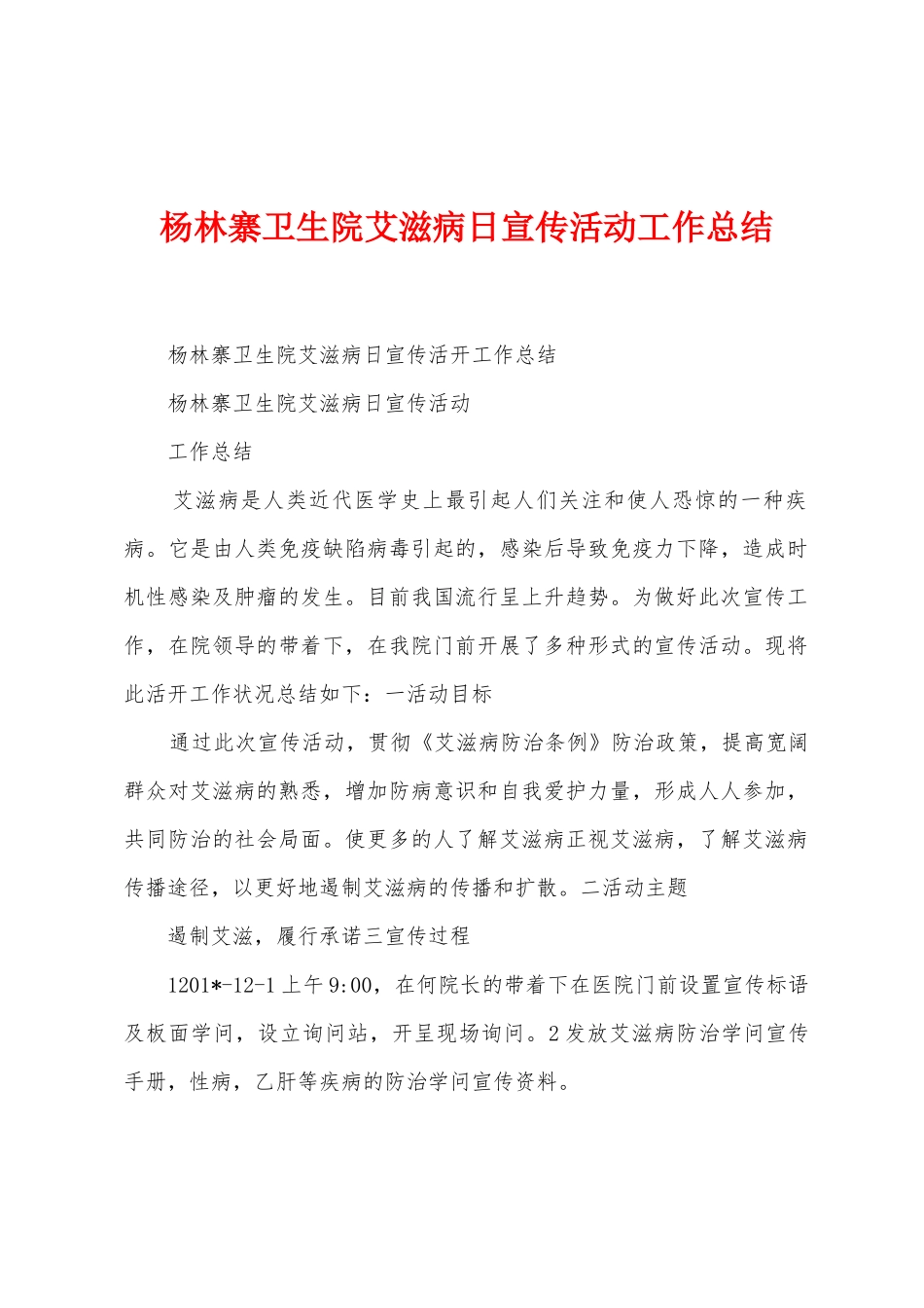 杨林寨卫生院艾滋病日宣传活动工作总结_第1页