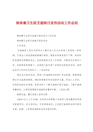 杨林寨卫生院艾滋病日宣传活动工作总结