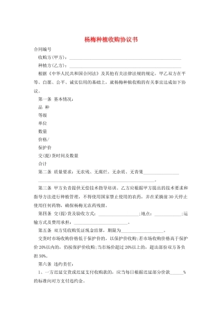 杨梅种植收购协议书