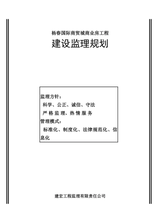杨春国际商贸城商业房工程建设监理规划