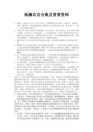 杨澜名言合集及背景资料-