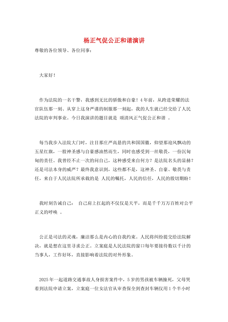 杨正气促公正和谐演讲_第1页