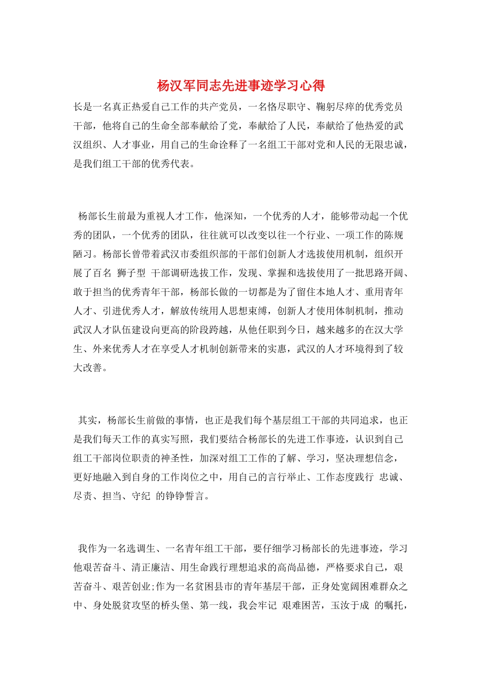 杨汉军同志先进事迹学习心得_第1页