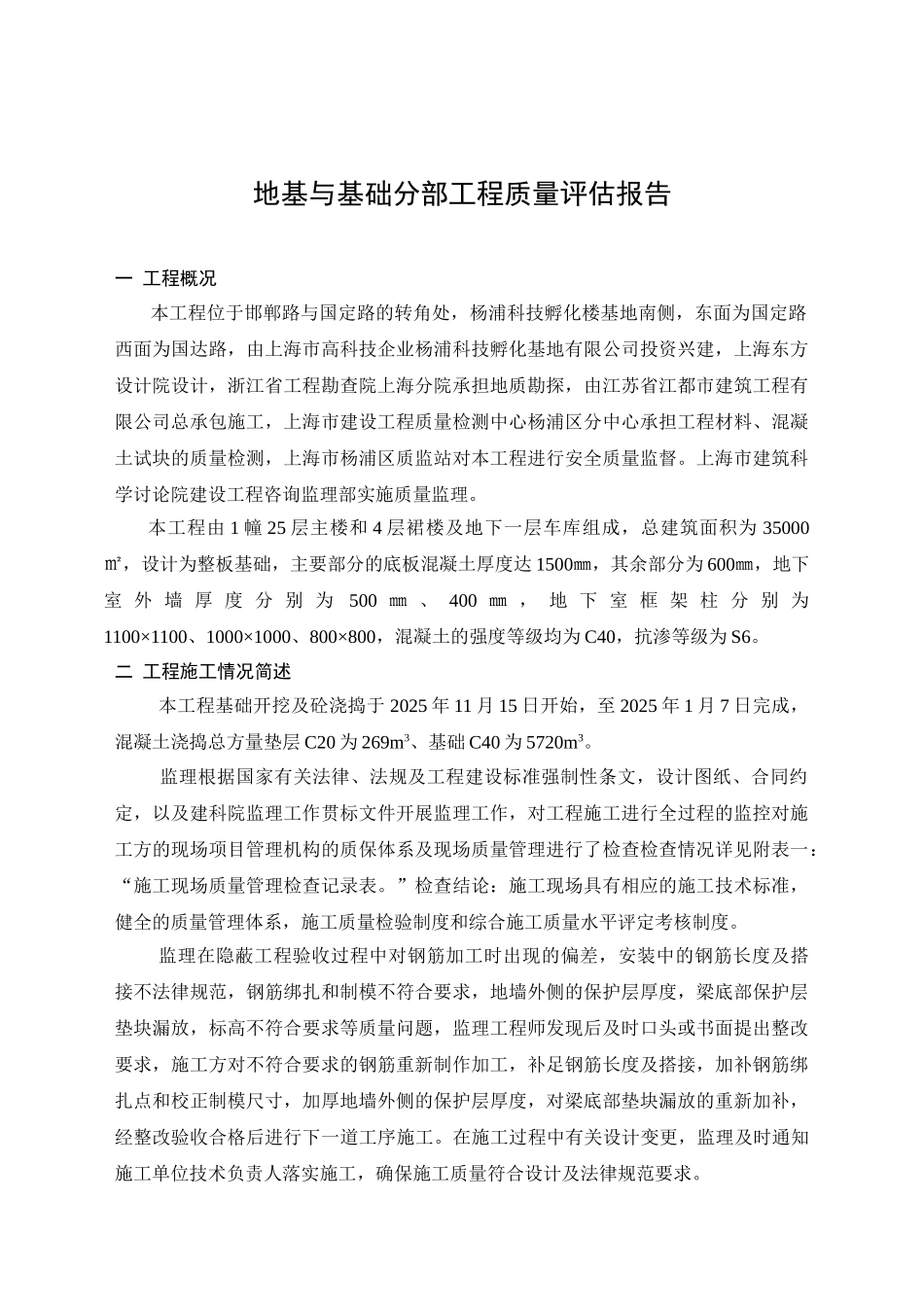 杨浦科技孵化楼地基与基础监理评估报告_第1页