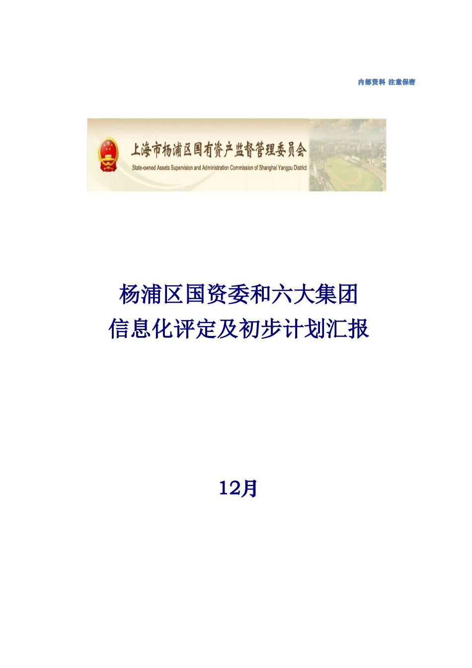 杨浦区国资委与六大集团信息化评估及初步规划方案报告v_第1页