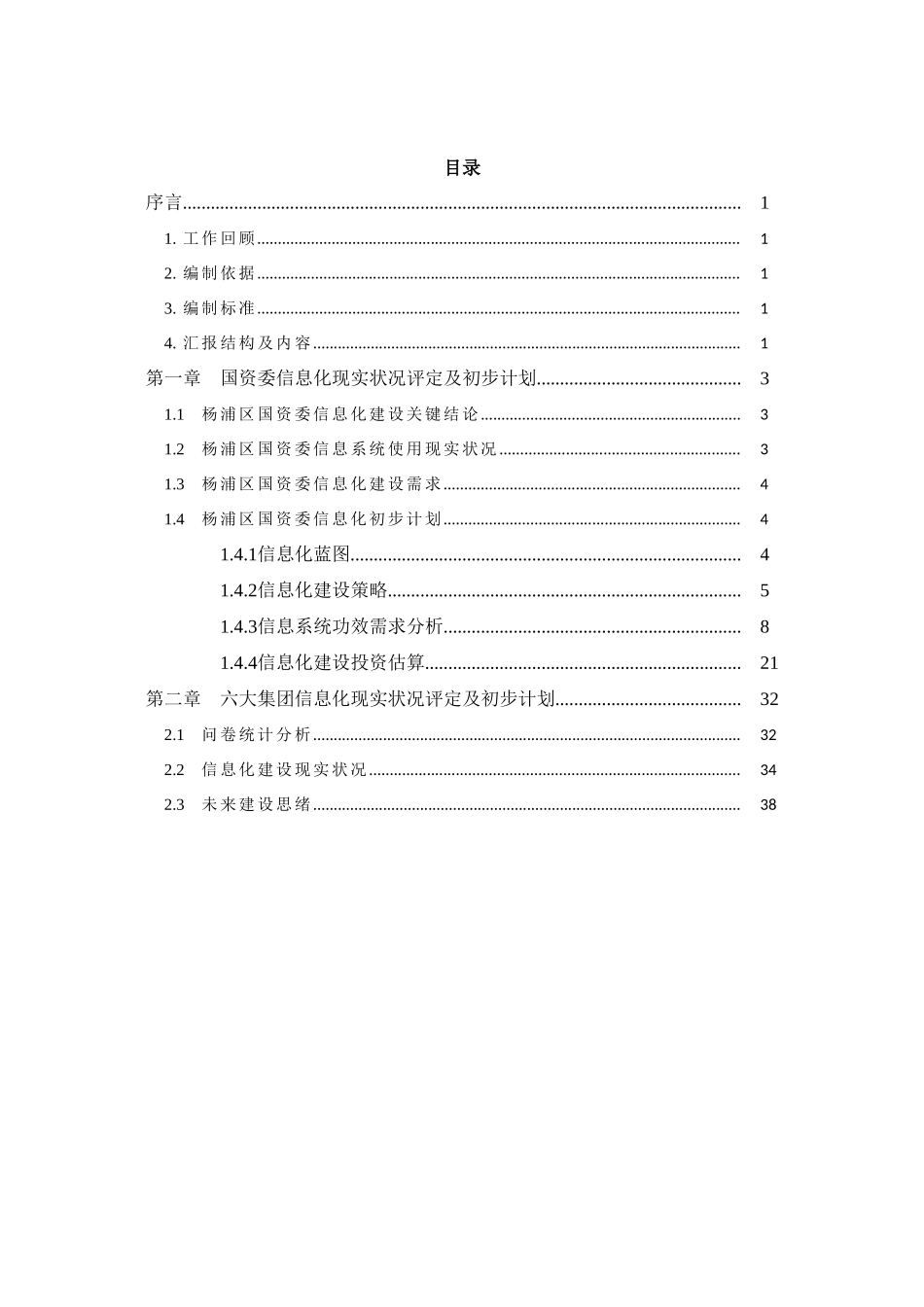 杨浦区国资委与六大集团信息化评估及初步规划方案报告v_第2页