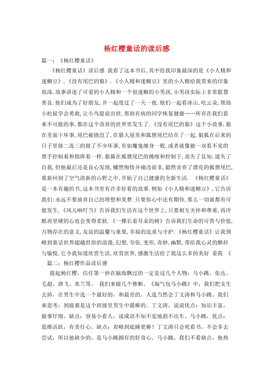 杨红樱童话的读后感_第1页