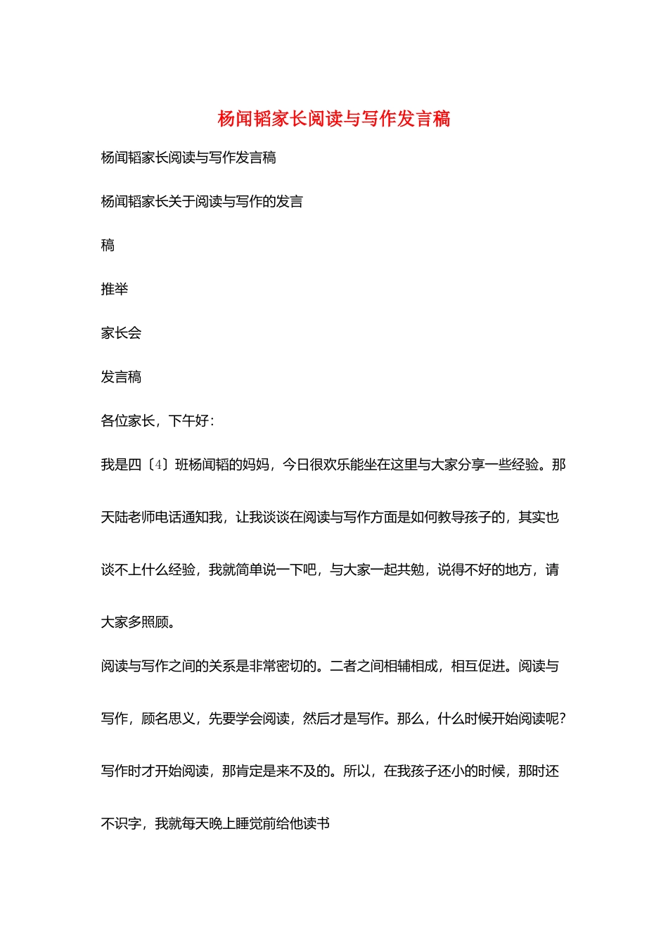 杨闻韬家长阅读与写作发言稿_第1页