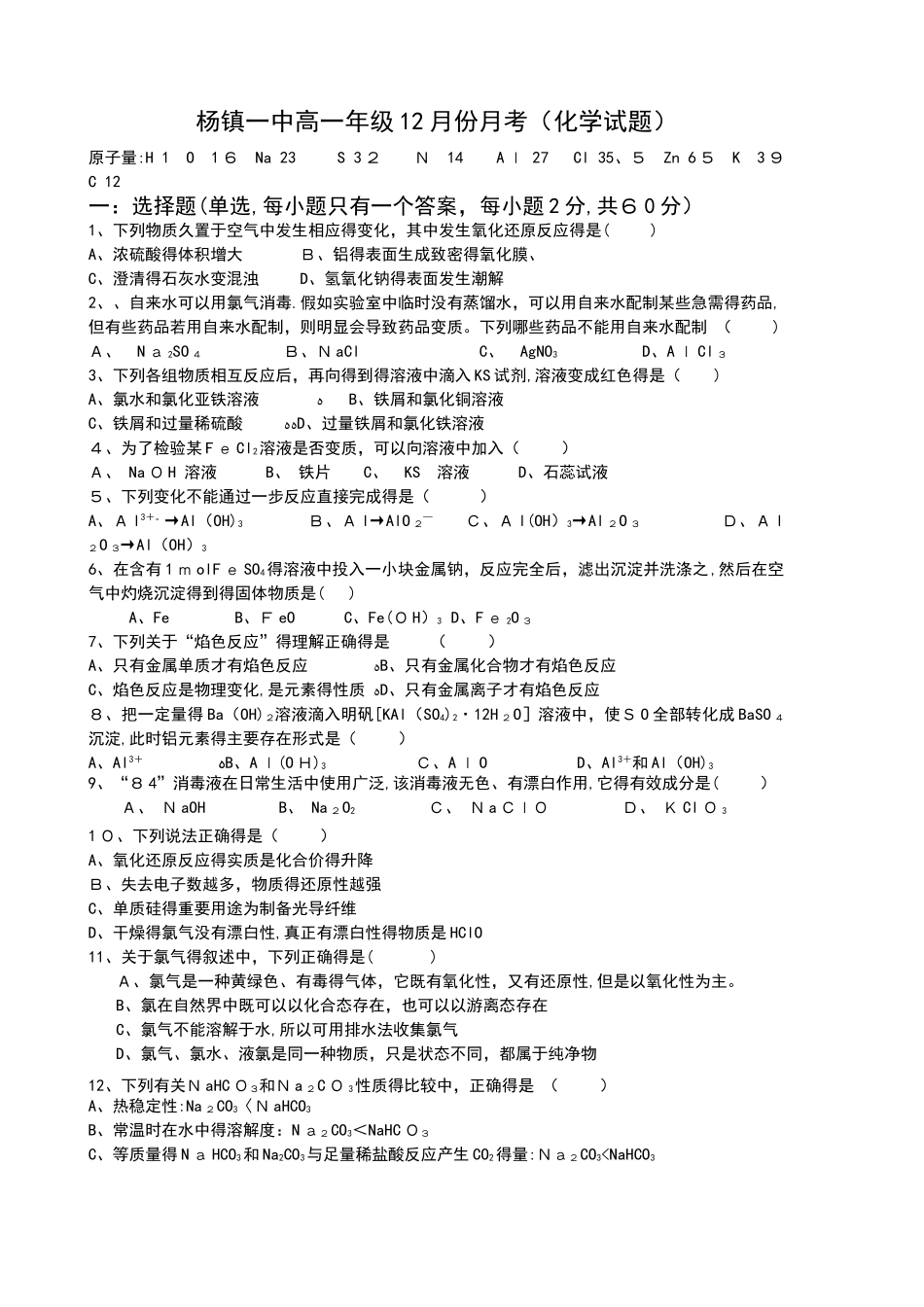 杨镇一中高一年级12月份月考（化学试题）（无答案）_第1页