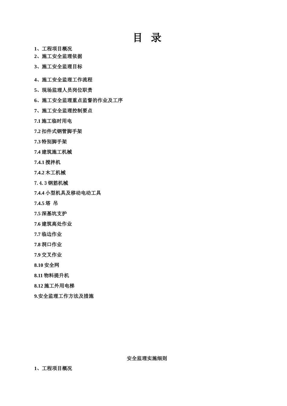 杭州丁桥兰苑项目部安全监理实施细则_第3页