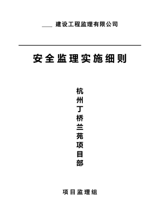 杭州丁桥兰苑项目部安全监理实施细则