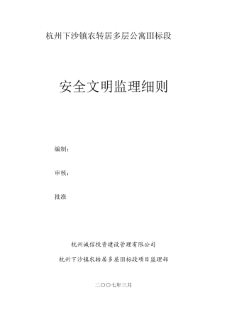 杭州下沙镇农转居多层公寓安全文明监理细则