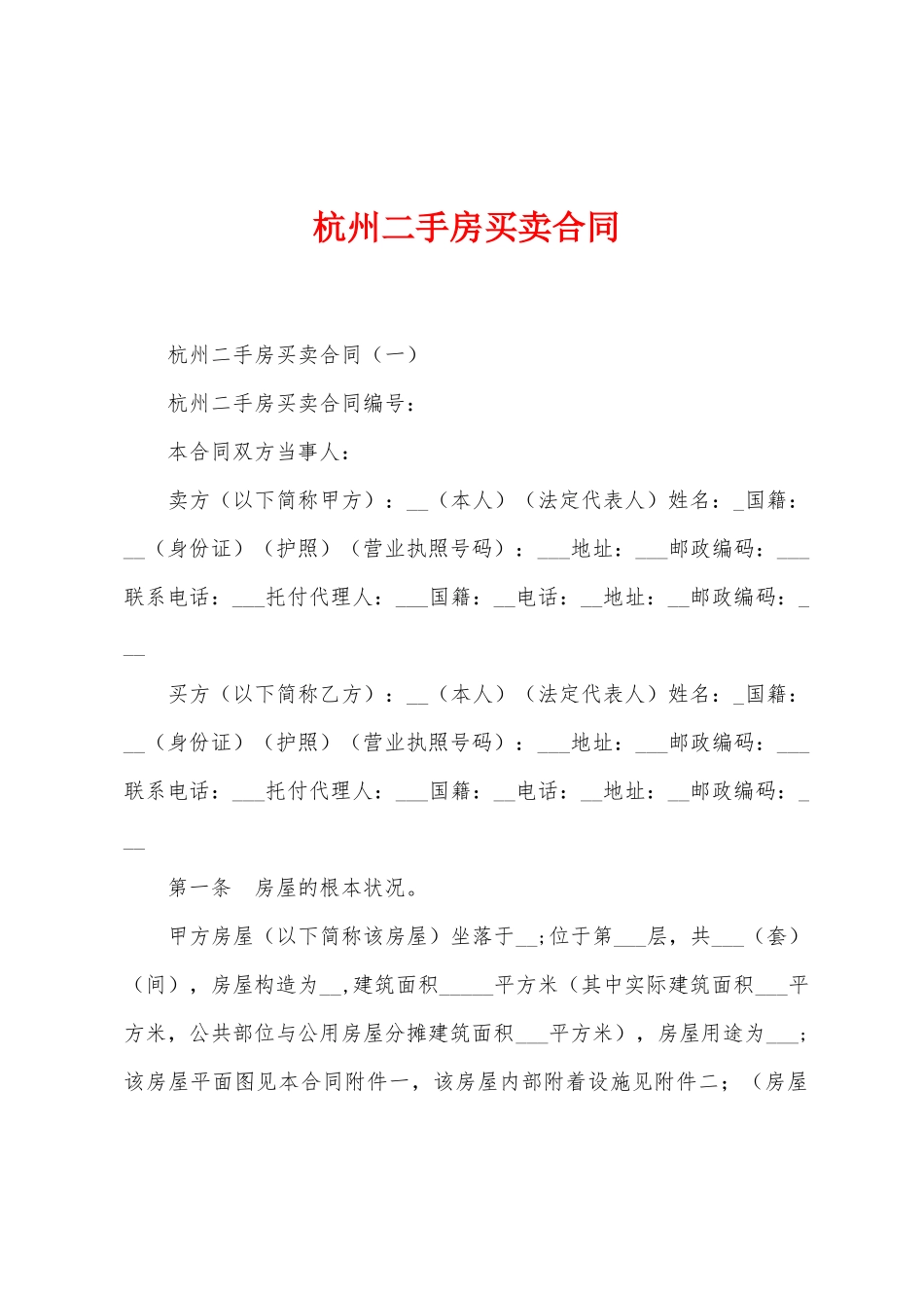 杭州二手房买卖合同_第1页