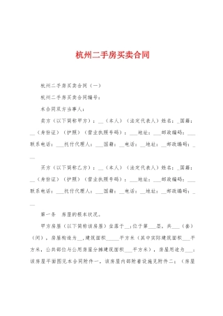 杭州二手房买卖合同