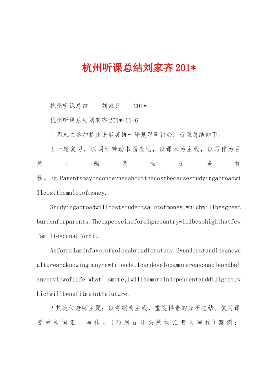 杭州听课总结刘家齐2025年_第1页