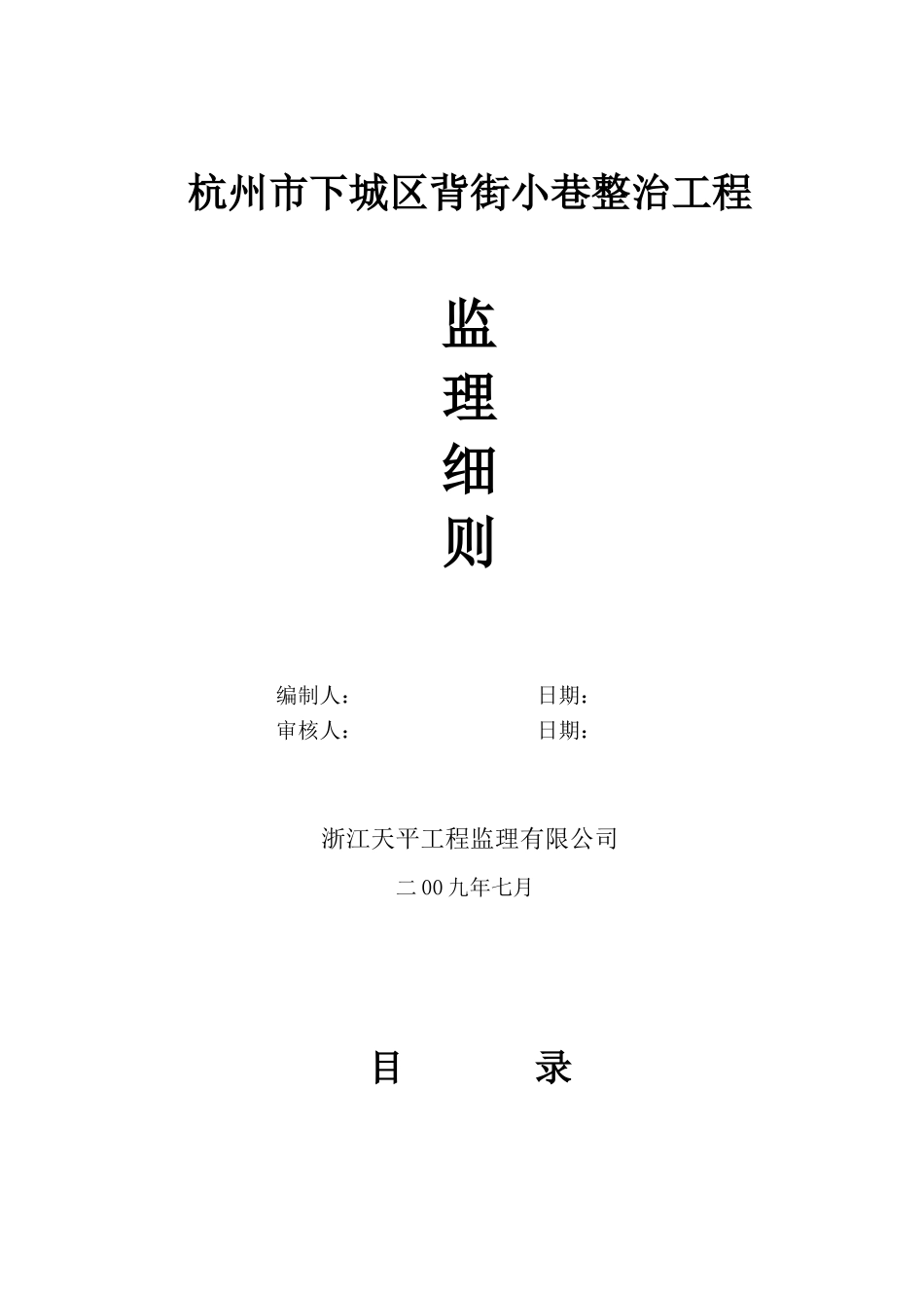 杭州市下城区背街小巷整治工程监理细则_第1页