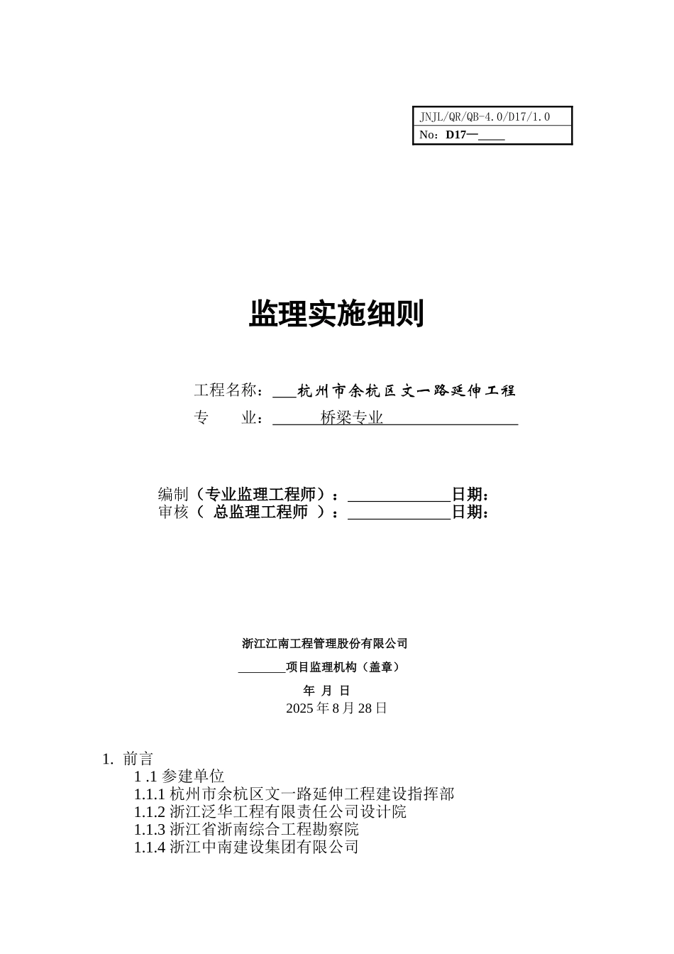 杭州市余杭区文一路延伸工程监理实施细则（桥梁专业）_第1页