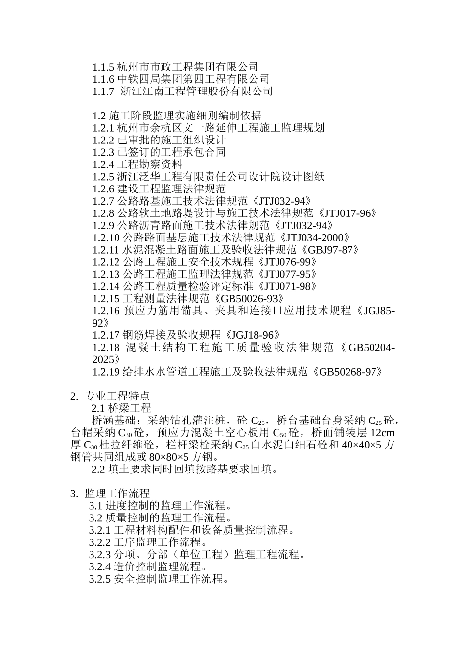 杭州市余杭区文一路延伸工程监理实施细则（桥梁专业）_第2页