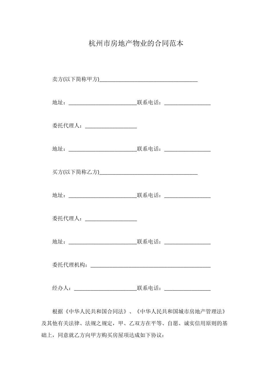 杭州市房地产物业的合同范本_第1页