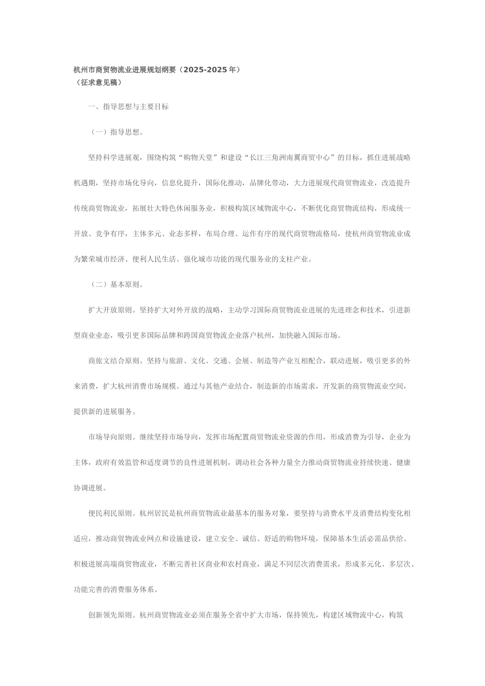 杭州市商贸物流业发展规划纲要_第1页