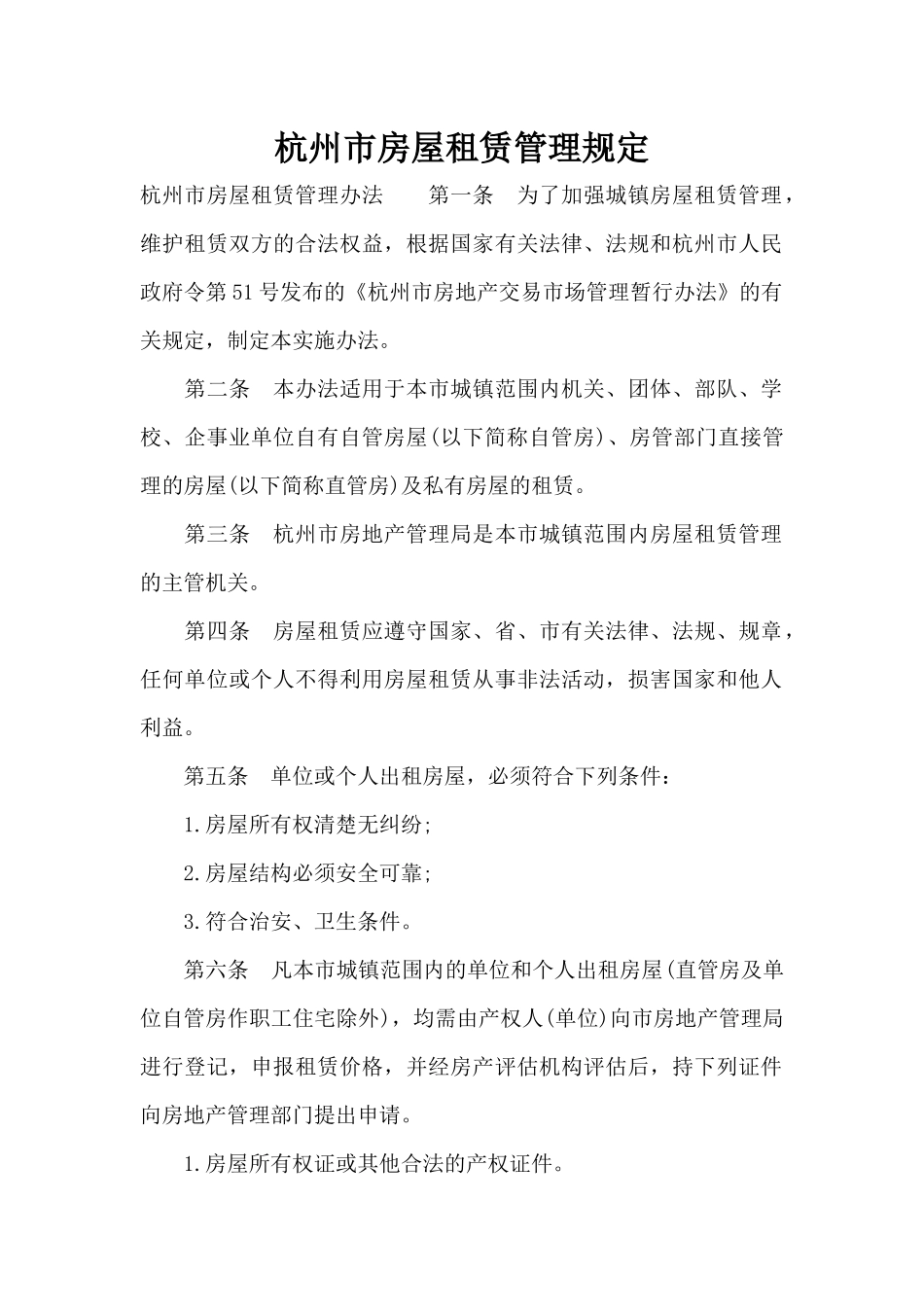 杭州市房屋租赁管理规定（标准版）_第1页