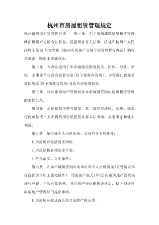 杭州市房屋租赁管理规定（标准版）
