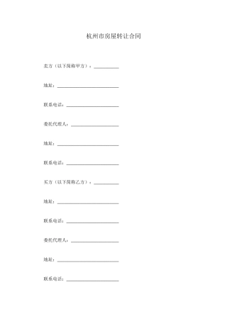 杭州市房屋转让合同