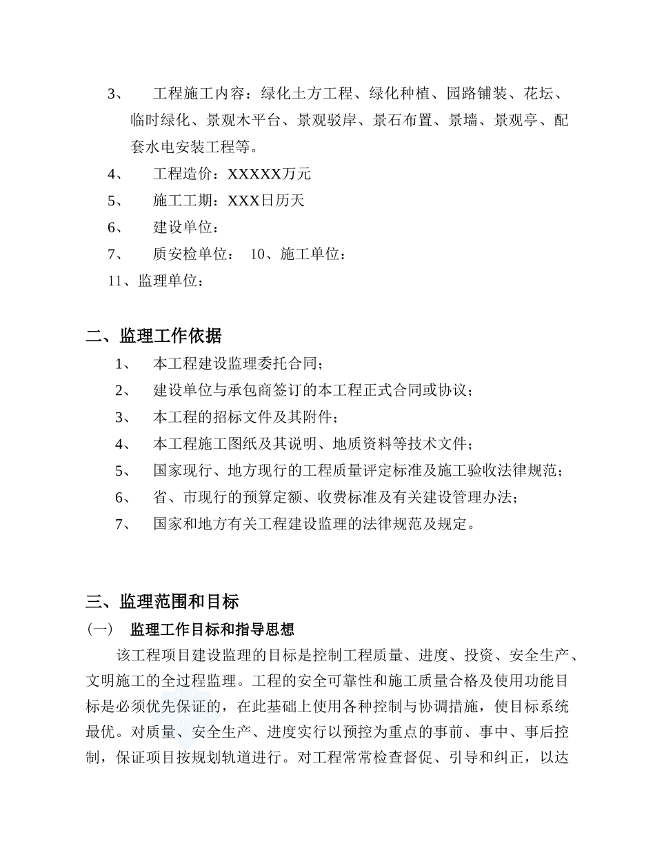 杭州市某园林景观工程监理规划_第3页
