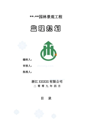 杭州市某园林景观工程监理规划