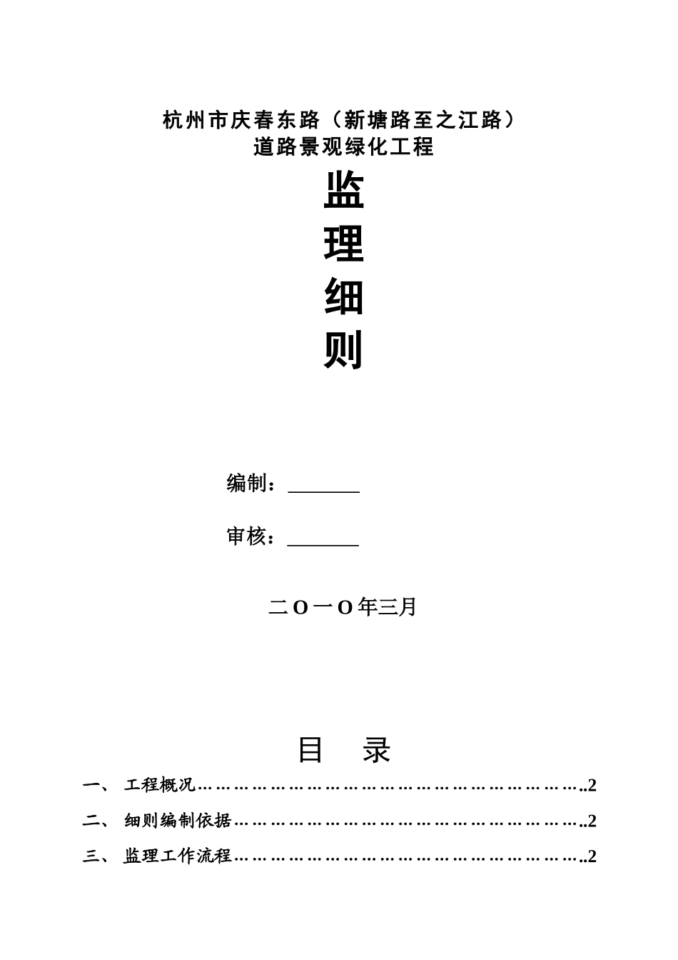 杭州市某道路景观绿化工程监理细则_第1页