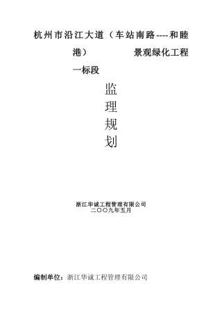 杭州市沿江大道景观绿化工程监理规划