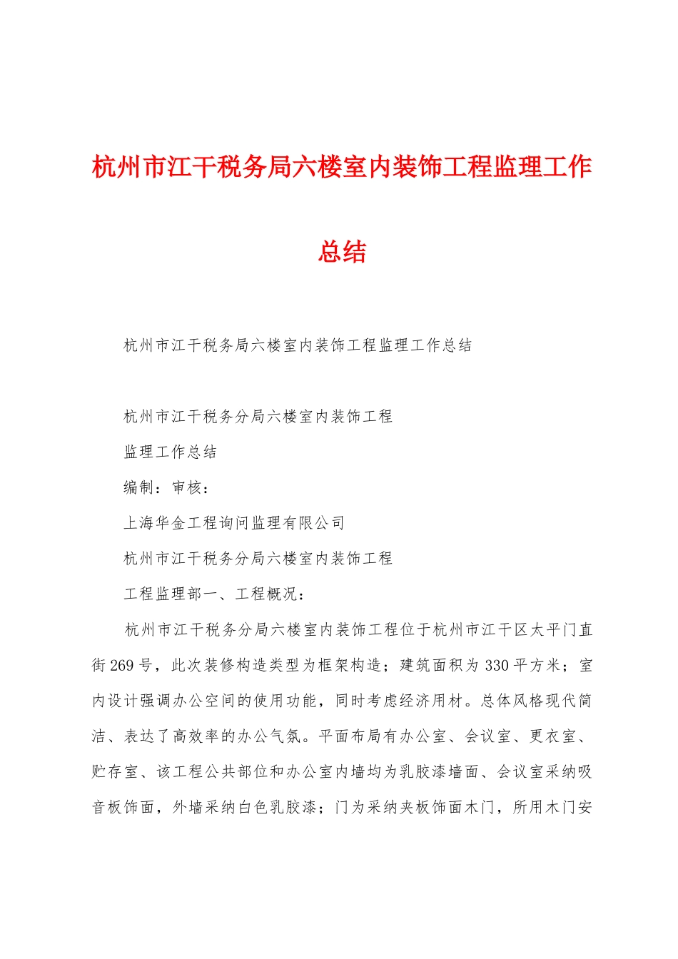 杭州市江干税务局六楼室内装饰工程监理工作总结_第1页