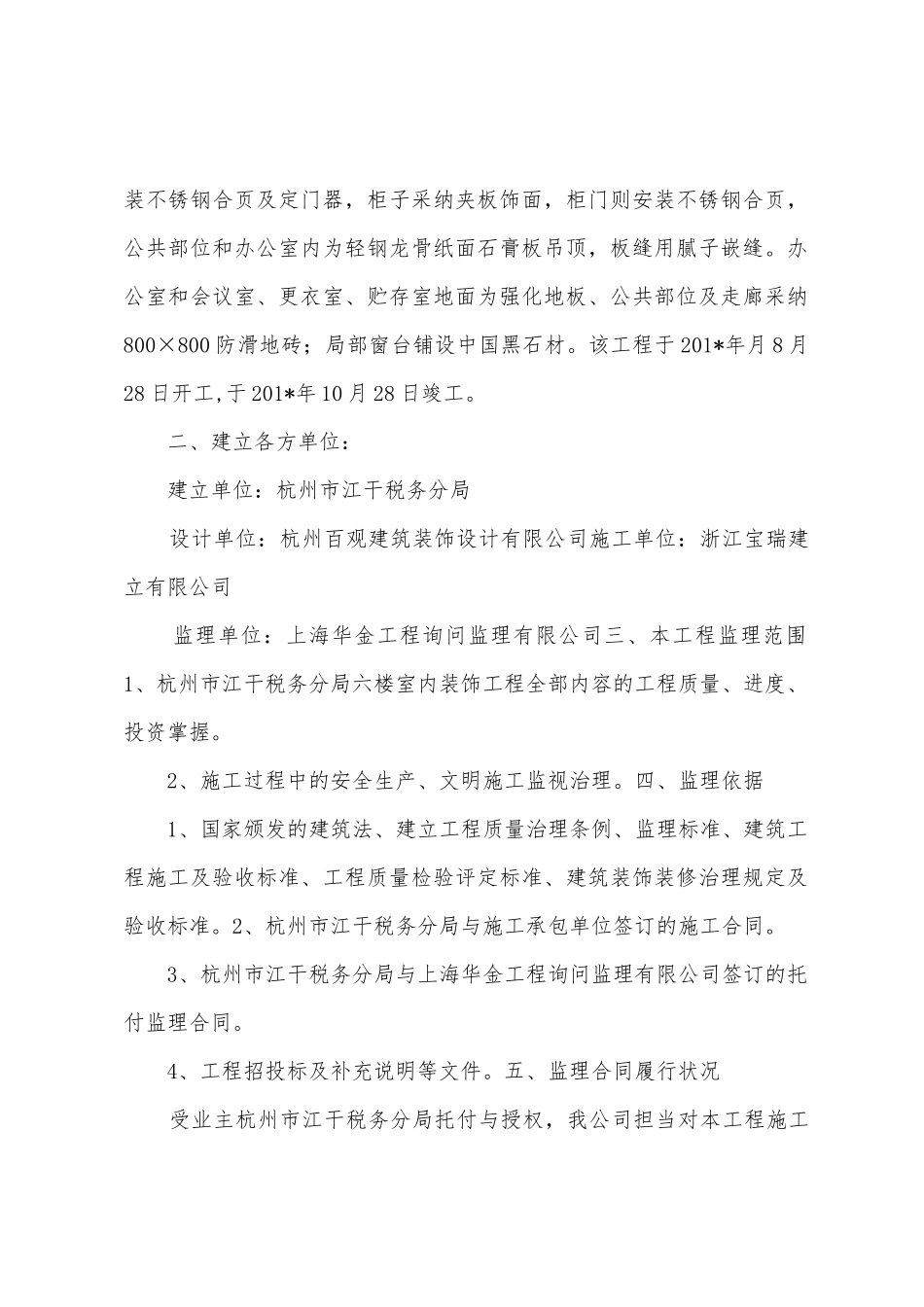 杭州市江干税务局六楼室内装饰工程监理工作总结_第2页