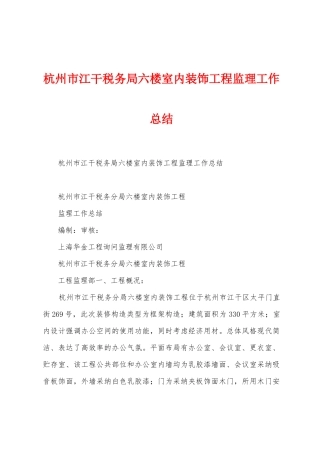 杭州市江干税务局六楼室内装饰工程监理工作总结