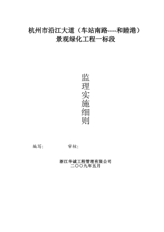 杭州市沿江大道景观绿化工程监理实施细则