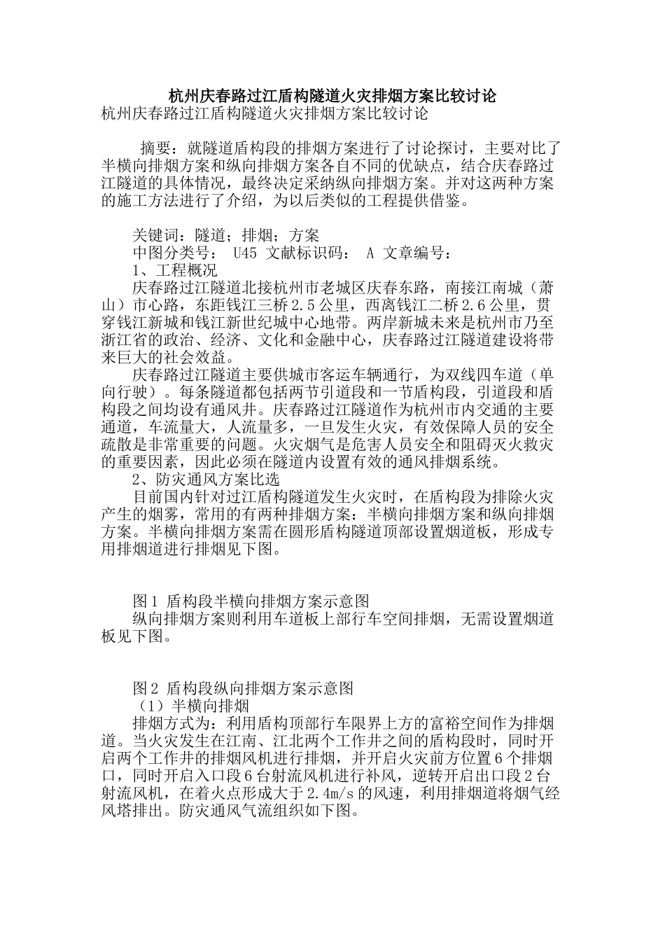 杭州庆春路过江盾构隧道火灾排烟方案比较研究_第1页