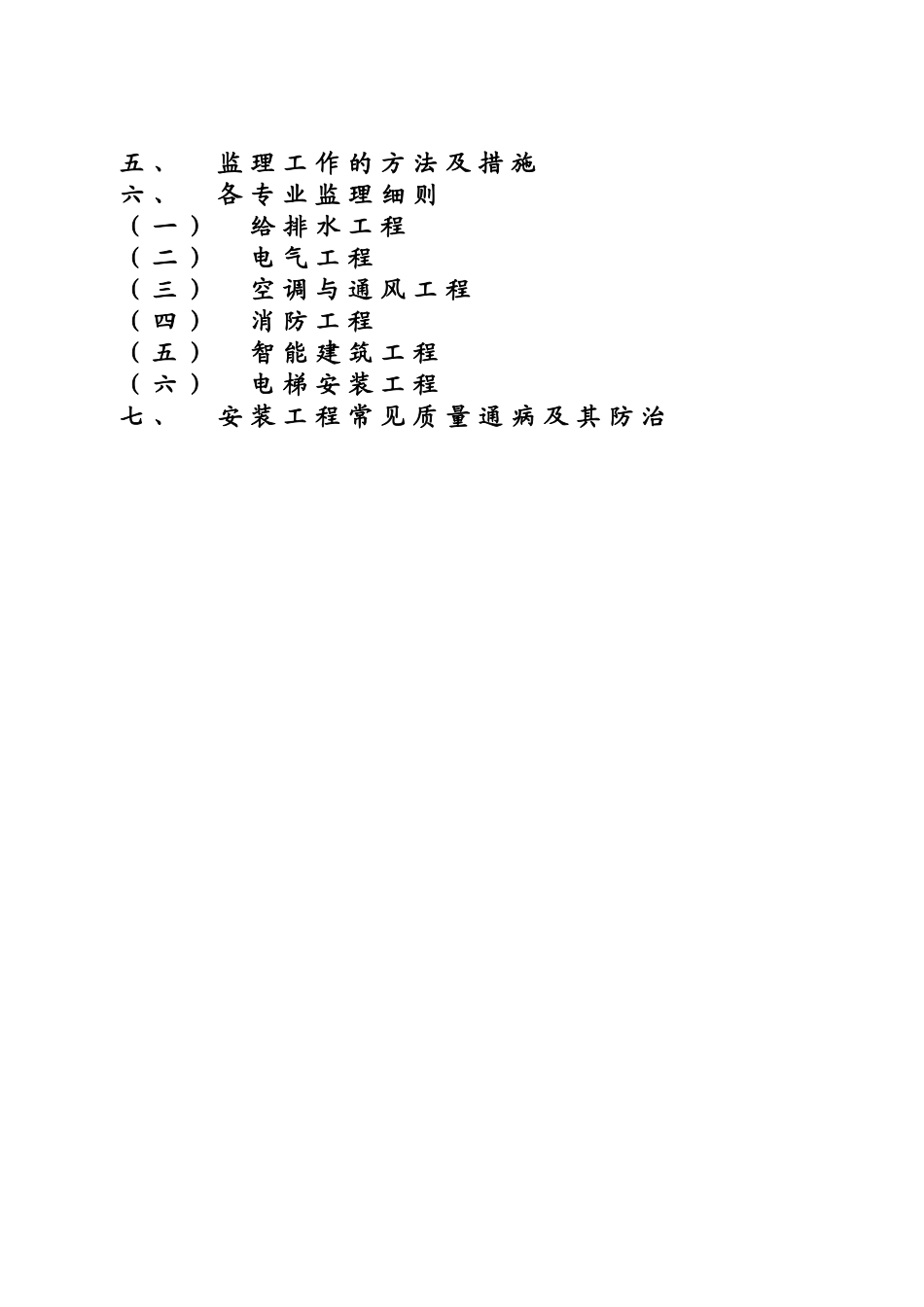 杭州某公寓安装工程监理细则_第2页