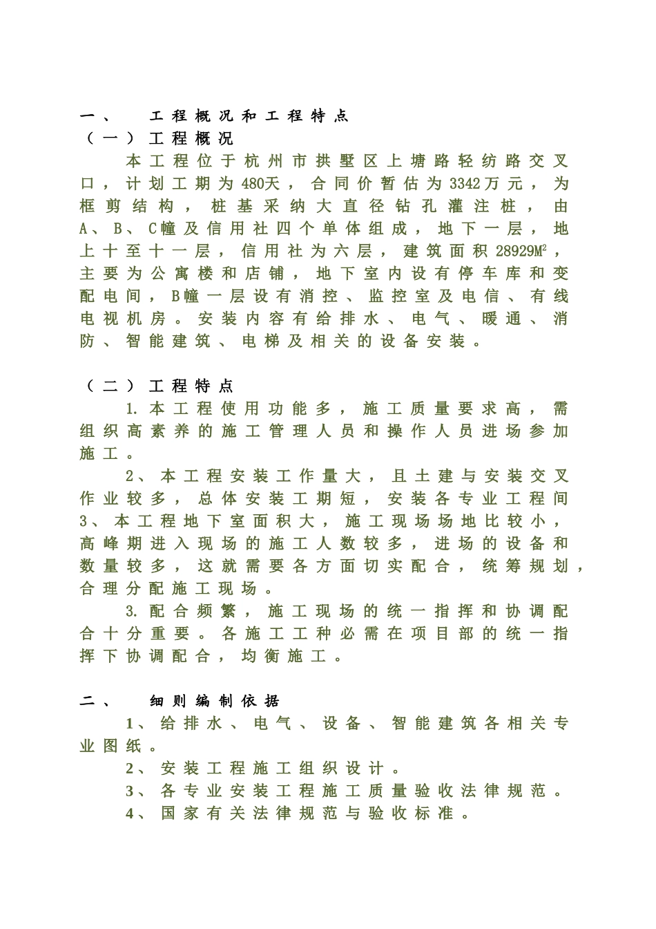 杭州某公寓安装工程监理细则_第3页