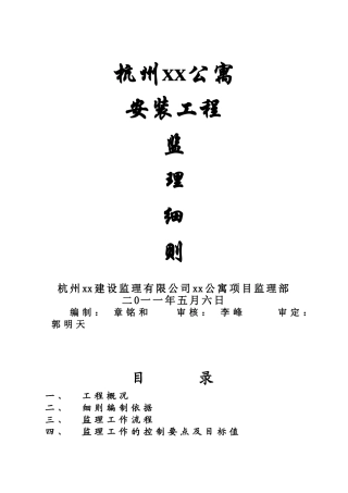杭州某公寓安装工程监理细则