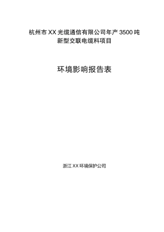 杭州某光缆通信有限公司年产3500吨新型交联电缆料