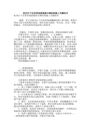杭州江干区体育场悬挑看台钢结构施工关键技术