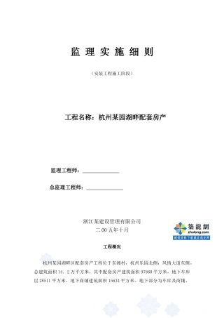 杭州某园湖畔配套房产安装工程施工阶段监理实施细则