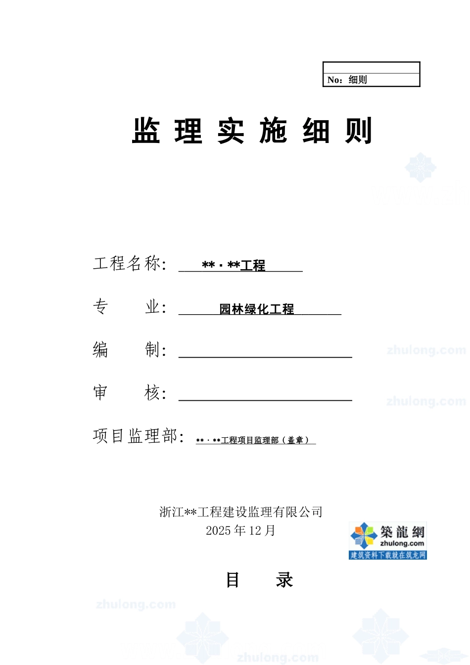 杭州某园林绿化工程监理实施细则_第1页