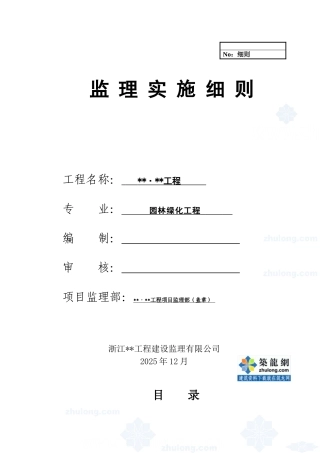 杭州某园林绿化工程监理实施细则