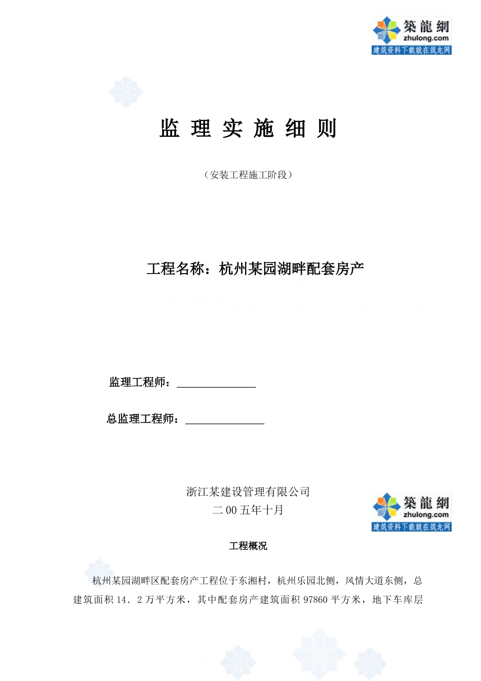 杭州某园湖畔配套房产安装工程施工阶段监理实施细则44_第1页